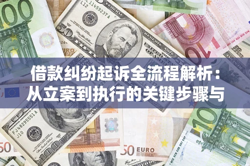 武汉借款纠纷起诉全流程解析：从立案到执行的关键步骤与防败诉指南