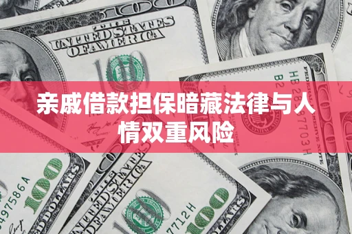 武汉亲戚借款担保暗藏法律与人情双重风险