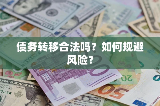 武汉债务转移合法吗？如何规避风险？