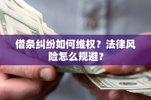 武汉借条纠纷如何维权？法律风险怎么规避？