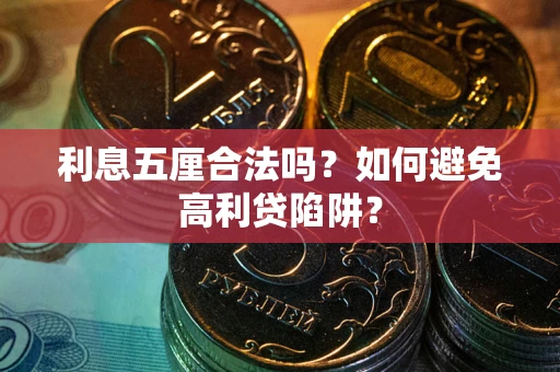 武汉利息五厘合法吗？如何避免高利贷陷阱？