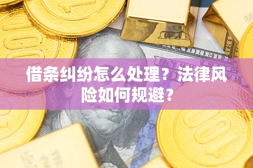 武汉借条纠纷怎么处理？法律风险如何规避？