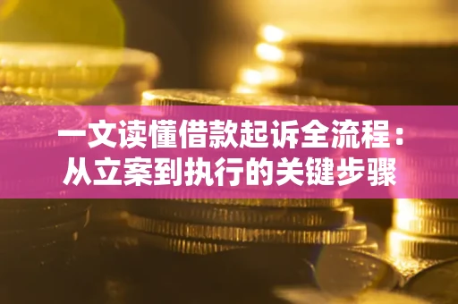 武汉一文读懂借款起诉全流程：从立案到执行的关键步骤