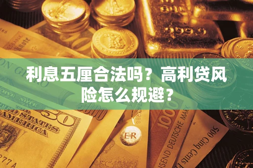 武汉利息五厘合法吗？高利贷风险怎么规避？