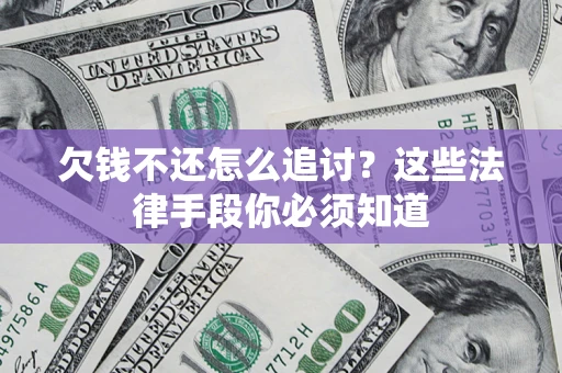 武汉欠钱不还怎么追讨？这些法律手段你必须知道