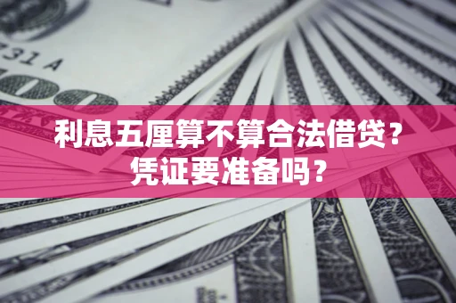 武汉利息五厘算不算合法借贷？凭证要准备吗？