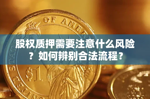 武汉股权质押需要注意什么风险？如何辨别合法流程？