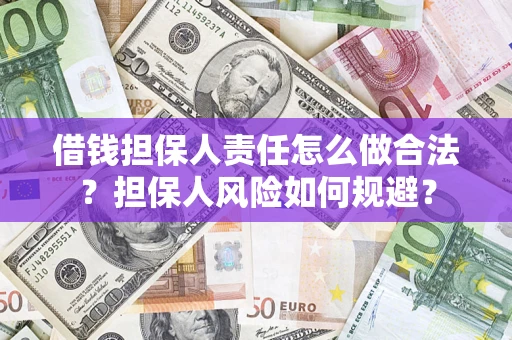 武汉借钱担保人责任怎么做合法？担保人风险如何规避？