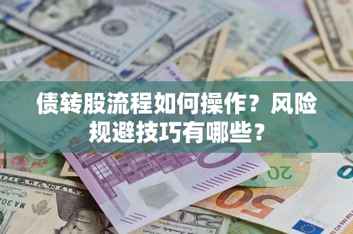 武汉债转股流程如何操作？风险规避技巧有哪些？