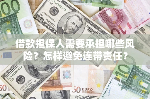 武汉借款担保人需要承担哪些风险？怎样避免连带责任？
