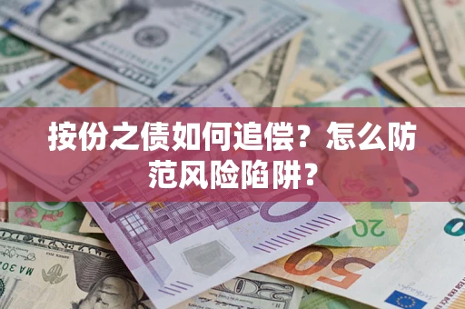 武汉按份之债如何追偿？怎么防范风险陷阱？