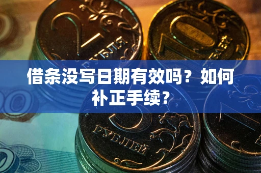武汉借条没写日期有效吗？如何补正手续？