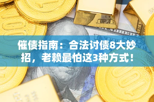 武汉催债指南：合法讨债8大妙招，老赖最怕这3种方式！