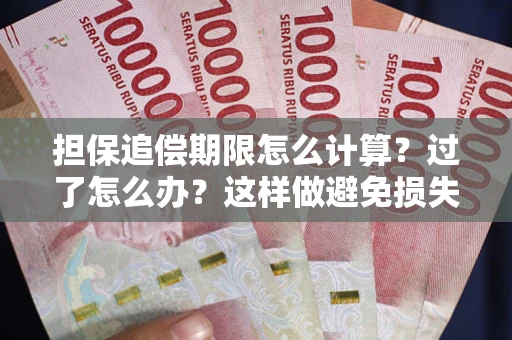 武汉担保追偿期限怎么计算？过了怎么办？这样做避免损失！