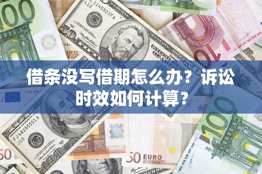 武汉借条没写借期怎么办？诉讼时效如何计算？