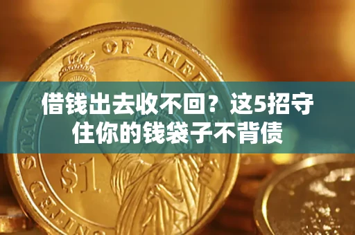 武汉借钱出去收不回？这5招守住你的钱袋子不背债